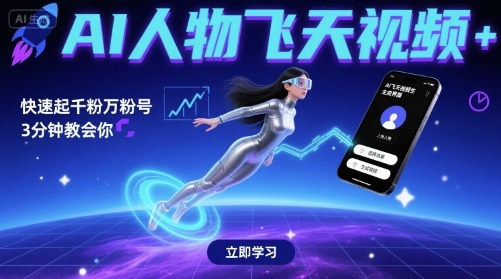 AI人物飞天视频，快速起千粉万粉号，3分钟教会你汇创网-网创项目_汇创网_中创网_福缘网_冒泡网_网创项目平台汇创网