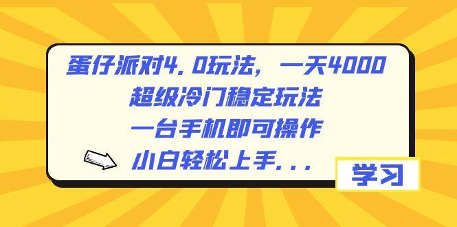 （8702期）蛋仔派对4.0玩法，一天4000+，超级冷门稳定玩法，一台手机即可操作，小…汇创网-网创项目_汇创网_中创网_福缘网_冒泡网_资源整合平台汇创网