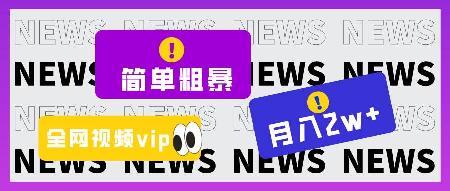 简单粗暴零成本，高回报，全网视频VIP掘金项目，月入2万＋汇创网-网创项目_汇创网_中创网_福缘网_冒泡网_网创项目平台汇创网