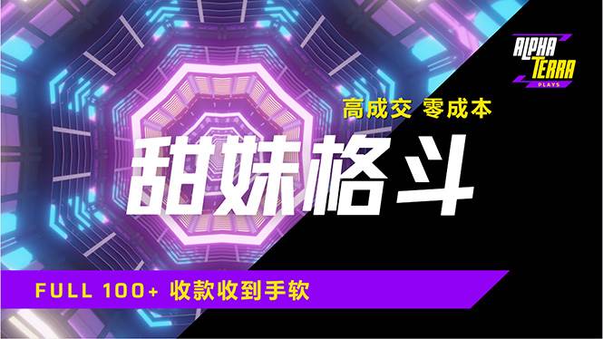 （14559期）高成交零成本，售卖甜美格斗课程，谁发谁火，加爆微信，日入1000+收款…汇创网-网创项目_汇创网_中创网_福缘网_冒泡网_资源整合平台汇创网
