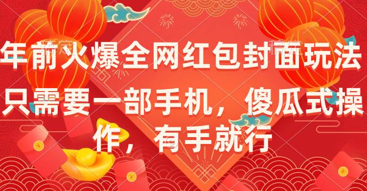年前火爆全网红包封面玩法，只需要一部手机，傻瓜式操作，有手就行汇创网-网创项目_汇创网_中创网_福缘网_冒泡网_资源整合平台汇创网