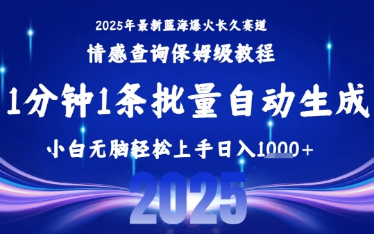 2025最新爆火赛道保姆级教程，全程一键批量制作，小白轻松无脑上手，日入1k+汇创网-网创项目_汇创网_中创网_福缘网_冒泡网_网创项目平台汇创网