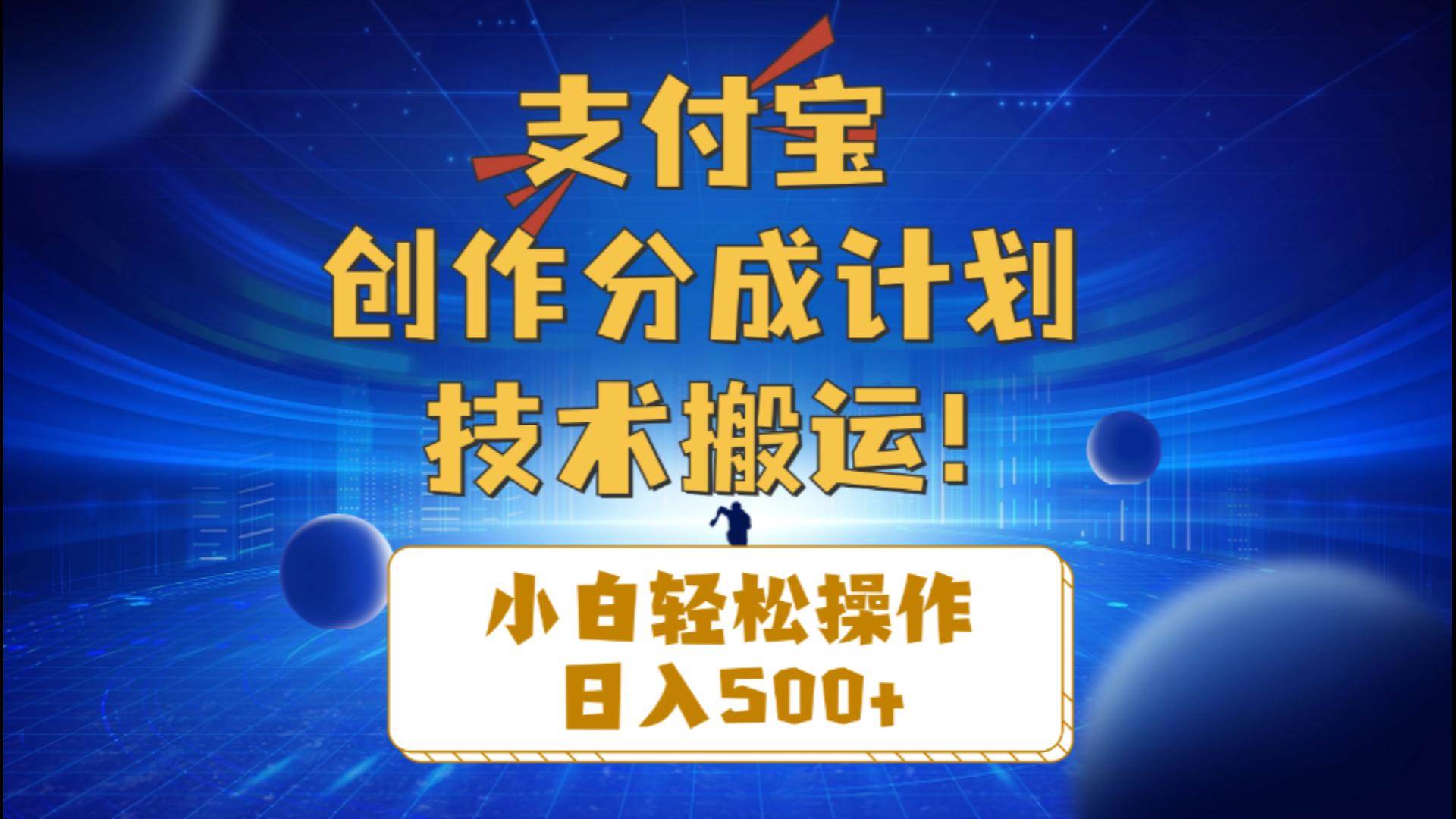 支付宝创作分成（技术搬运）小白轻松操作日入500+汇创网-网创项目_汇创网_中创网_福缘网_冒泡网_资源整合平台汇创网