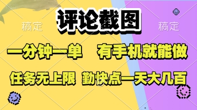 评论截图，收益一个0.5元，一分钟一单，有手机就能做，上不封顶，可无限做，一天大几张【揭秘】汇创网-网创项目_汇创网_中创网_福缘网_冒泡网_资源整合平台汇创网