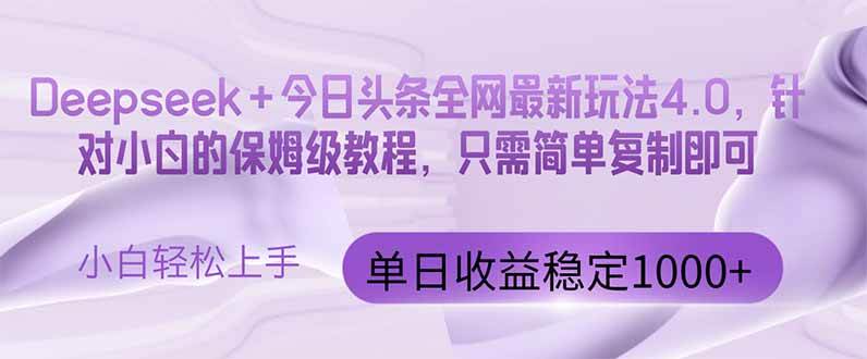 （14678期）今日头条4.0最新版本 Deepseek+今日头条全网最新玩法，单日收益突破100…汇创网-网创项目_汇创网_中创网_福缘网_冒泡网_资源整合平台汇创网