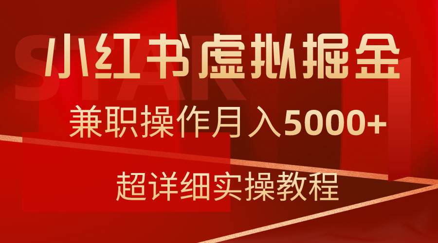 小红书虚拟掘金，兼职操作月入5000+，超详细教程汇创网-网创项目_汇创网_中创网_福缘网_冒泡网_资源整合平台汇创网