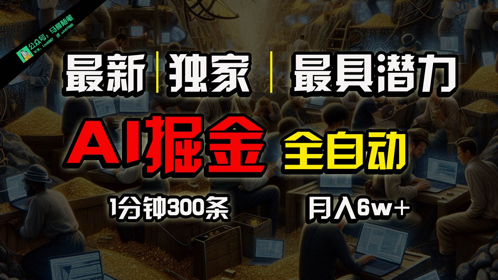 全网独家，一个插件全自动执行矩阵发布，相信我，能赚钱和会赚钱根本不是一回事汇创网-网创项目_汇创网_中创网_福缘网_冒泡网_网创项目平台汇创网
