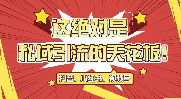 最新首发全平台引流玩法，公域引流私域玩法，轻松获客500+，附引流脚本，克隆截流自热玩法【揭秘】汇创网-网创项目_汇创网_中创网_福缘网_冒泡网_资源整合平台汇创网