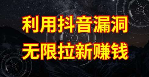 利用抖音链接漏洞，无限拉新赚钱【漏洞原理+操作流程】【揭秘】汇创网-网创项目_汇创网_中创网_福缘网_冒泡网_网创项目平台汇创网