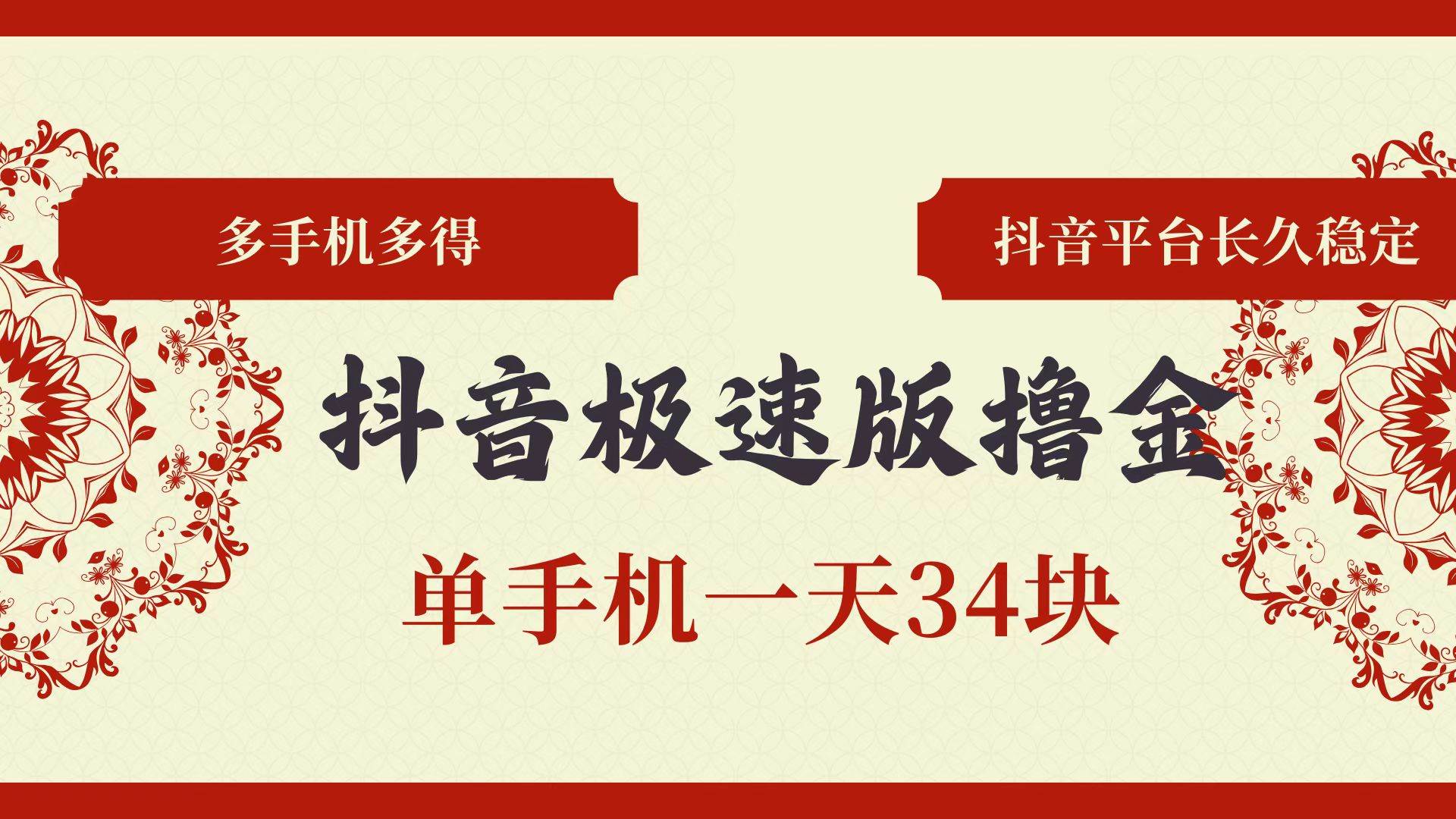（13078期）抖音极速版撸金 单手机一天34块 多手机多得 抖音平台长期稳定汇创网-网创项目_汇创网_中创网_福缘网_冒泡网_资源整合平台汇创网