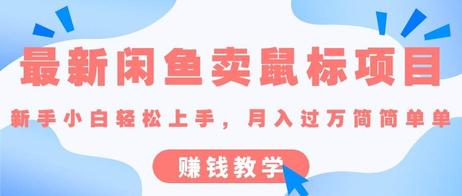 （10755期）最新闲鱼卖鼠标项目,新手小白轻松上手，月入过万简简单单的赚钱教学汇创网-网创项目_汇创网_中创网_福缘网_冒泡网_网创项目平台汇创网