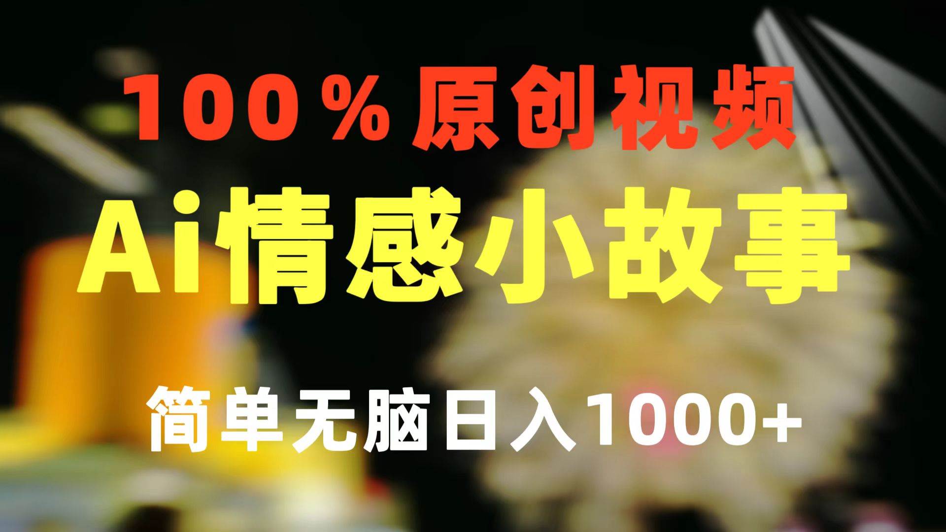 （10901期）一键生成情感小众赛道 100%原创  制作简单 视频号超级赛道 日收益1000+汇创网-网创项目_汇创网_中创网_福缘网_冒泡网_资源整合平台汇创网