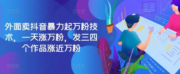 最新抖音暴力起万粉技术，一天涨万粉，发三四个作品涨近万粉汇创网-网创项目_汇创网_中创网_福缘网_冒泡网_资源整合平台汇创网