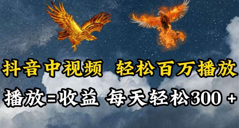 抖音中视频轻松百万播放，有播放就有收益，每天轻松两三张【揭秘】汇创网-网创项目_汇创网_中创网_福缘网_冒泡网_资源整合平台汇创网
