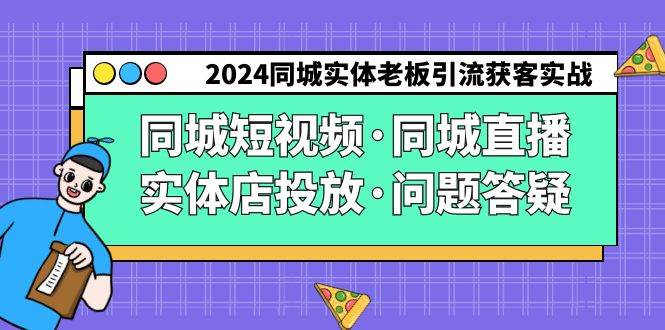 2024同城实体老板引流获客实操同城短视频·同城直播·实体店投放·问题答疑汇创网-网创项目_汇创网_中创网_福缘网_冒泡网_网创项目平台汇创网
