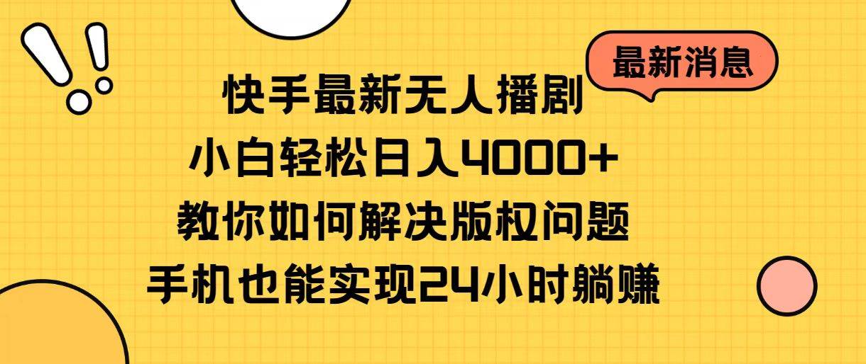 （10633期）快手最新无人播剧，小白轻松日入4000+教你如何解决版权问题，手机也能…汇创网-网创项目_汇创网_中创网_福缘网_冒泡网_资源整合平台汇创网