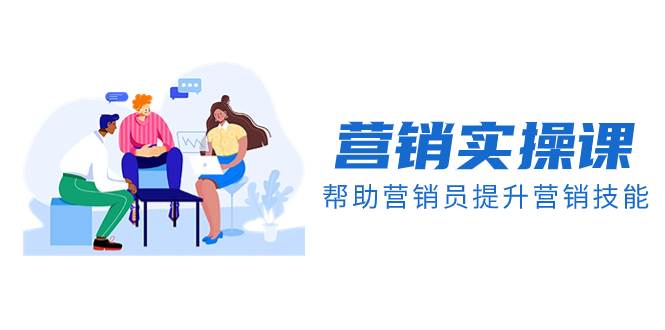 （8207期）营销实操课，帮助营销员提升营销技能【完结】【音频+文档】汇创网-网创项目_汇创网_中创网_福缘网_冒泡网_资源整合平台汇创网