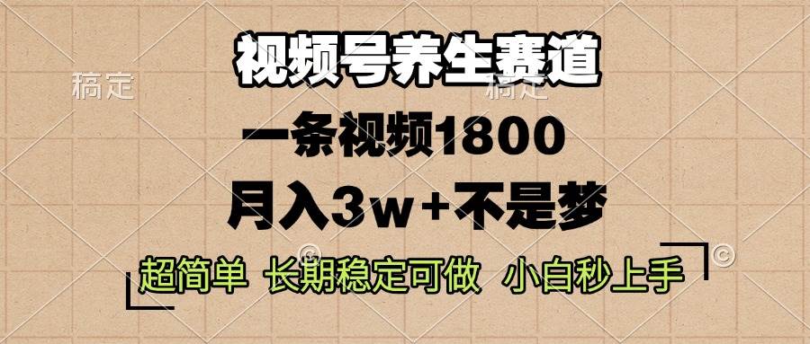 （13564期）视频号养生赛道，一条视频1800，超简单，长期稳定可做，月入3w+不是梦汇创网-网创项目_汇创网_中创网_福缘网_冒泡网_资源整合平台汇创网