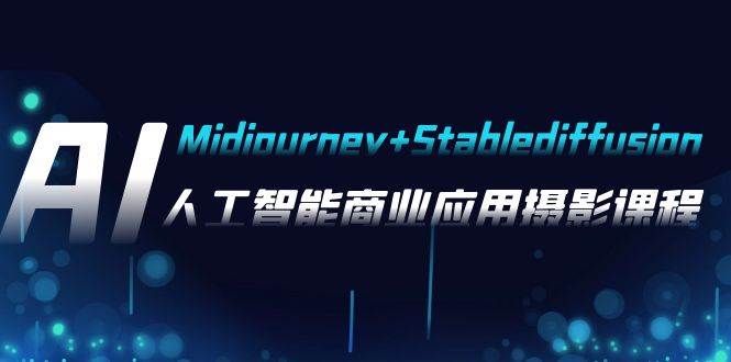 AI摄影【Midjourney+Stablediffusion】，人工智能商业应用摄影-37节课程汇创网-网创项目_汇创网_中创网_福缘网_冒泡网_资源整合平台汇创网
