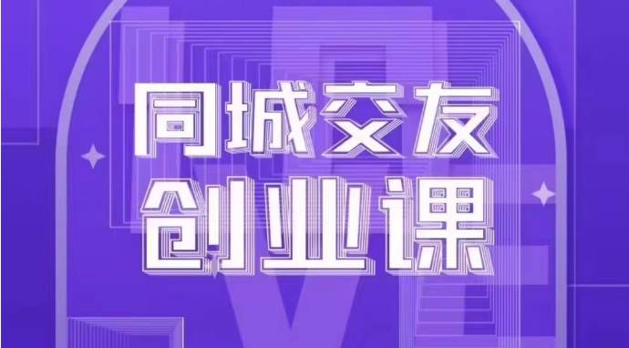 同城交友创业课：系统化的教你如何在你的城市进行一场同城交友创业汇创网-网创项目_汇创网_中创网_福缘网_冒泡网_资源整合平台汇创网
