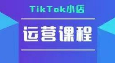 TikTok小店运营实操课，TK​小店运营实操+疑难答疑汇创网-网创项目_汇创网_中创网_福缘网_冒泡网_资源整合平台汇创网