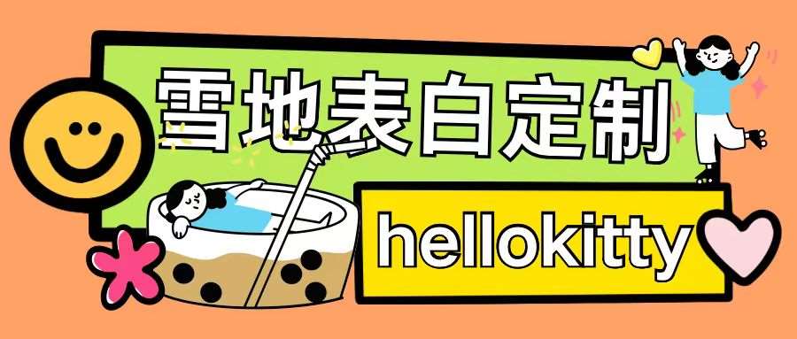 最新暴力0成本雪地写字定制玩法单日收益200+执行力够用月入过w汇创网-网创项目_汇创网_中创网_福缘网_冒泡网_资源整合平台汇创网