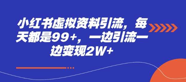 小红书虚拟资料引流，每天都是99+，一边引流一边变现2W+汇创网-网创项目_汇创网_中创网_福缘网_冒泡网_网创项目平台汇创网