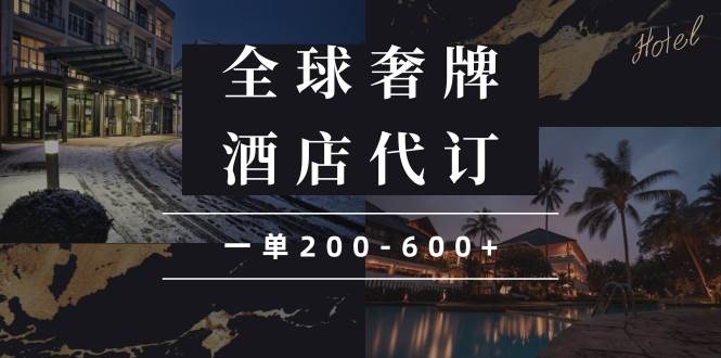 （13933期）闲鱼全球高奢酒店代订蓝海项目，一单200-600+汇创网-网创项目_汇创网_中创网_福缘网_冒泡网_资源整合平台汇创网