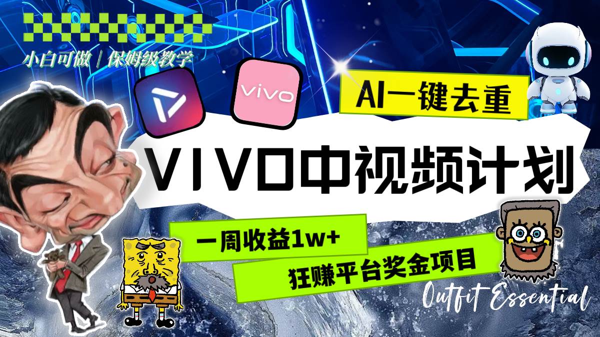 （8427期）一周收益1w+的VIVO中视频计划，用AI一键去重，狂赚平台奖金（教程+素材）汇创网-网创项目_汇创网_中创网_福缘网_冒泡网_资源整合平台汇创网