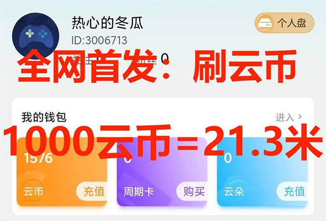 （7610期）全网首发沃云云电脑接码无限刷云币，日入100+，趁早快点做起来吧汇创网-网创项目_汇创网_中创网_福缘网_冒泡网_网创项目平台汇创网