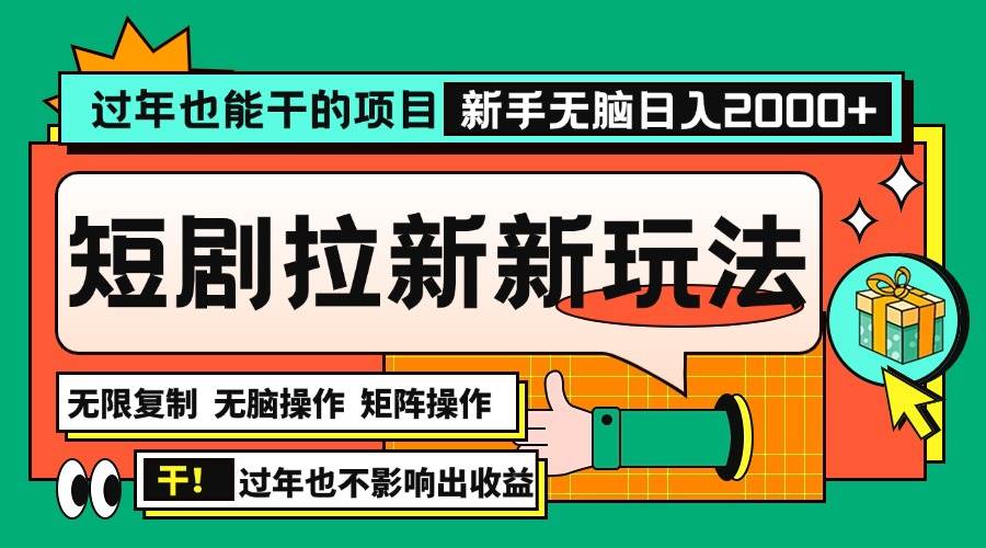 （13656期）过年也能干的项目，2024年底最新短剧拉新新玩法，批量无脑操作日入2000+！汇创网-网创项目_汇创网_中创网_福缘网_冒泡网_网创项目平台汇创网