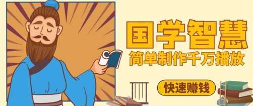 百万点赞！抖音视频号5分钟制作千万播放国学感悟视频，快速拿到结果汇创网-网创项目_汇创网_中创网_福缘网_冒泡网_资源整合平台汇创网