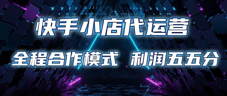 快手小店代运营 限时托管计划 合作模式 利润五五分成汇创网-网创项目_汇创网_中创网_福缘网_冒泡网_资源整合平台汇创网