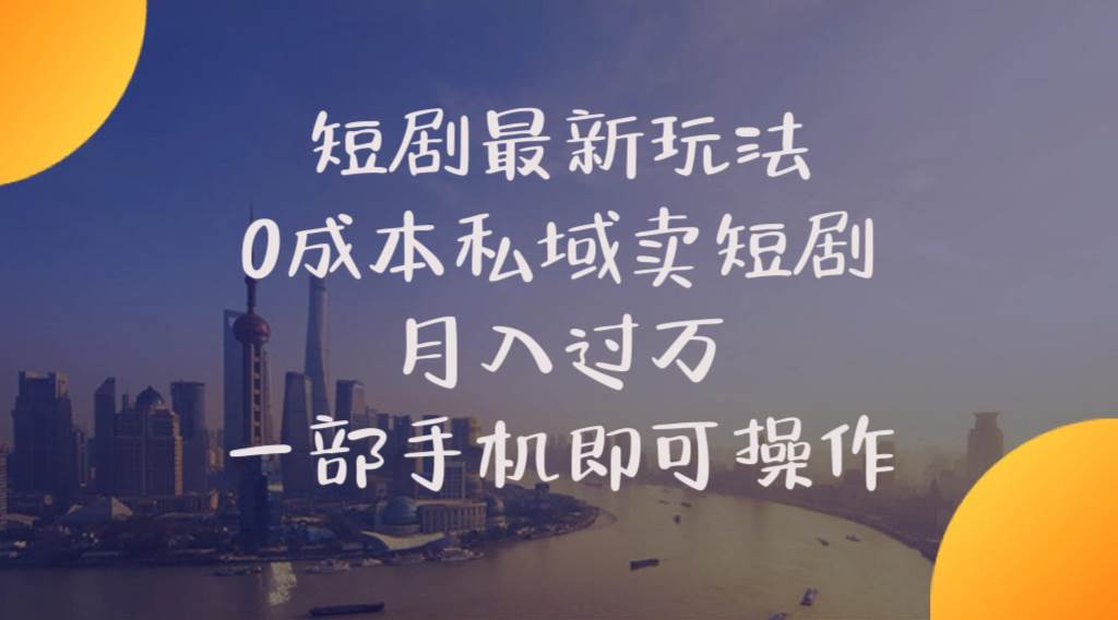 短剧最新玩法    0成本私域卖短剧     月入过万     一部手机即可操作汇创网-网创项目_汇创网_中创网_福缘网_冒泡网_资源整合平台汇创网