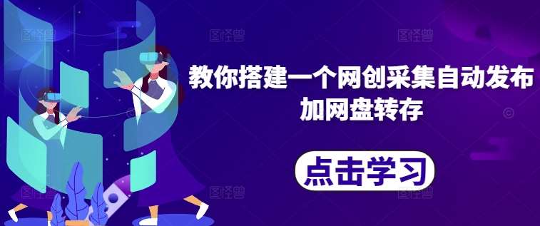 教你搭建一个网创采集自动发布加网盘转存汇创网-网创项目_汇创网_中创网_福缘网_冒泡网_资源整合平台汇创网