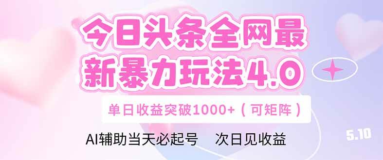 （14732期）今日头条全网最新暴力玩法4.0  deepseek+今日头条 轻松矩阵  单日收益…汇创网-网创项目_汇创网_中创网_福缘网_冒泡网_资源整合平台汇创网