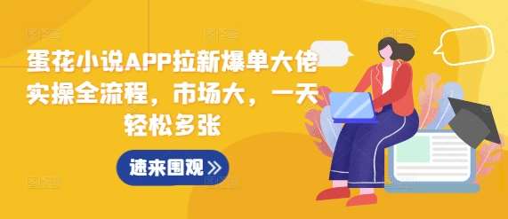 蛋花小说APP拉新爆单大佬实操全流程，市场大，一天轻松多张汇创网-网创项目_汇创网_中创网_福缘网_冒泡网_资源整合平台汇创网