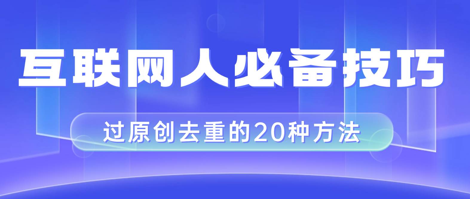 （8250期）互联网人的必备技巧，剪映视频剪辑的20种去重方法，小白也能通过二创过原创汇创网-网创项目_汇创网_中创网_福缘网_冒泡网_资源整合平台汇创网