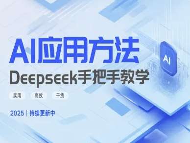 Deepseek实际应用技巧—手把手教学版，实用高效干货汇创网-网创项目_汇创网_中创网_福缘网_冒泡网_网创项目平台汇创网