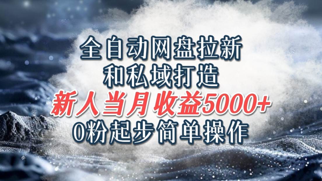 全自动网盘拉新和私域打造，0粉起步简单操作，新人入门当月收益5000以上汇创网-网创项目_汇创网_中创网_福缘网_冒泡网_资源整合平台汇创网