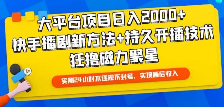 大平台项目日入2000+，快手播剧新方法+持久开播技术，狂撸磁力聚星【揭秘】汇创网-网创项目_汇创网_中创网_福缘网_冒泡网_资源整合平台汇创网