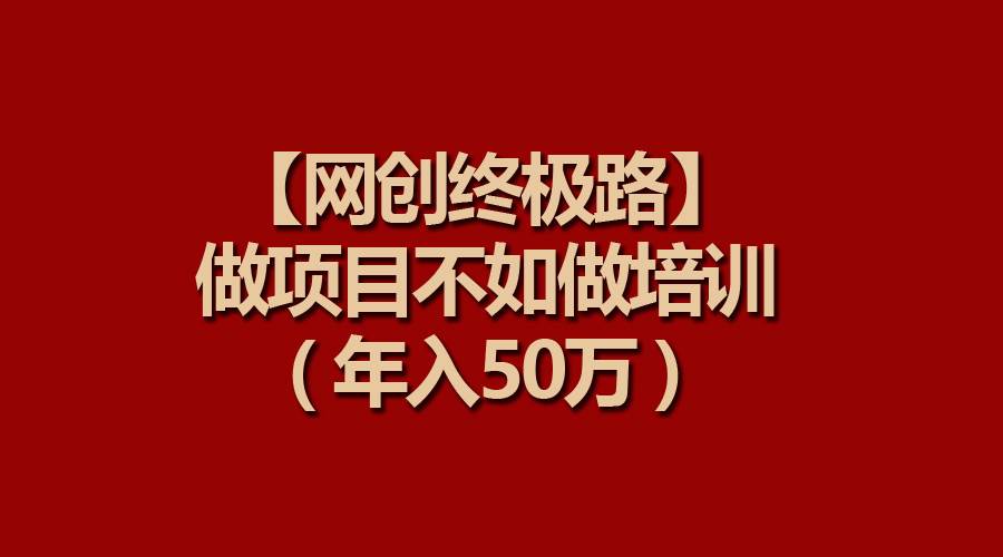 【网创终极路】做项目不如做项目培训，年入50万汇创网-网创项目_汇创网_中创网_福缘网_冒泡网_资源整合平台汇创网