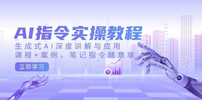 AI指令实操教程，生成式AI深度讲解与应用，课程+案例，笔记指令随意享汇创网-网创项目_汇创网_中创网_福缘网_冒泡网_资源整合平台汇创网