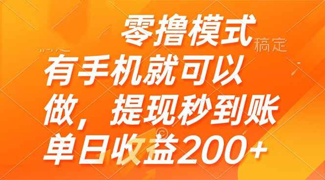 （14766期）零撸模式 有手机就可以做，提现秒到账单日收益200+汇创网-网创项目_汇创网_中创网_福缘网_冒泡网_资源整合平台汇创网