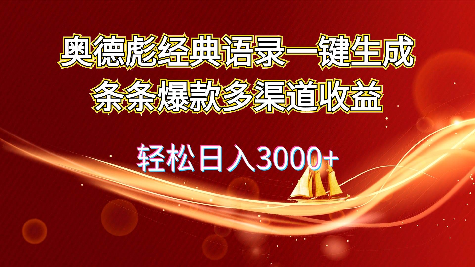 （12019期）奥德彪经典语录一键生成条条爆款多渠道收益 轻松日入3000+汇创网-网创项目_汇创网_中创网_福缘网_冒泡网_资源整合平台汇创网