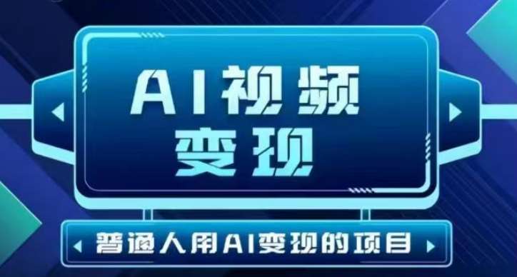 2025最新短视频玩法AI视频变现项目，AI一键生成，无需剪辑，当天单号收益30-300不等汇创网-网创项目_汇创网_中创网_福缘网_冒泡网_资源整合平台汇创网