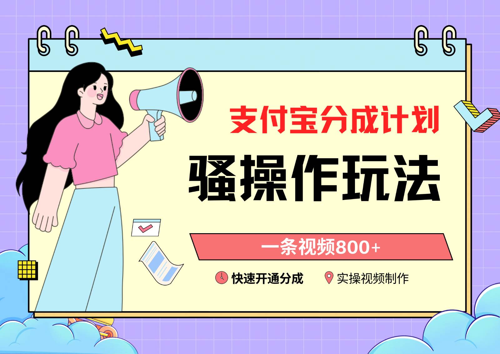 支付宝分成计划骚操作教程，一条视频800+，快速开通分成计划撸收益汇创网-网创项目_汇创网_中创网_福缘网_冒泡网_资源整合平台汇创网