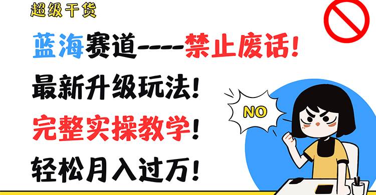超级干货！蓝海赛道-禁止废话！最新升级玩法！完整实操教学！轻松月入过万！汇创网-网创项目_汇创网_中创网_福缘网_冒泡网_资源整合平台汇创网