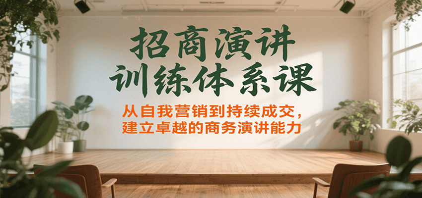 招商演讲训练体系课，从自我营销到持续成交，建立卓越的商务演讲能力汇创网-网创项目_汇创网_中创网_福缘网_冒泡网_网创项目平台汇创网