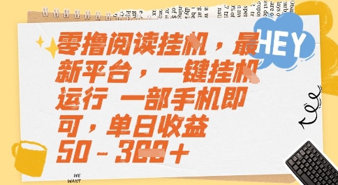 零撸阅读挂G，最新平台，一键全自动运行，一部手机即可，单日收益50-3张【揭秘】汇创网-网创项目_汇创网_中创网_福缘网_冒泡网_资源整合平台汇创网